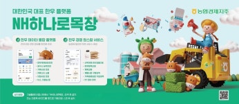 농협 축산경제, NH하나로목장 2만 번째 가입자에  한우 선물세트 증정