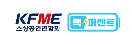 소상공인연합회, 충전돼지와 소상공인 에너지 절감 카본 페이 사업 공동 추진