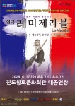 [공연] 용서와 희망의 대서사시 연극 레미제라블 진도 찾는다