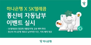 하나은행, SK텔레콤과 손잡고 통신비 자동납부 이벤트 실시