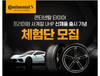 콘티넨탈, 프리미엄 사계절 타이어 체험단 모집