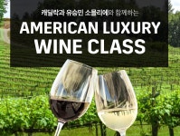 캐딜락, 고객과 함께하는 특별한 연말 이벤트 ‘아메리칸 럭셔리 와인 클래스’ 진행