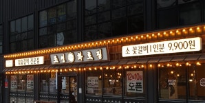 소갈비 전문점 조선화로집, 구미에 두 번째 매장 오픈