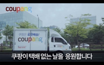 쿠팡, 택배 없는 날 응원 광고 통해 