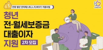 안양시, 청년주거안정 위해 전‧월세 대출이자 지원…14일부터 신청