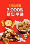 치킨신드롬못골점 | [치킨·피자 업계 소식] "배달앱 설치하고 할인쿠폰 받자"…치킨신드롬·bhc·호식이두마리 등