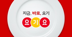 막오른 요기요 인수 전쟁…신세계·야놀자 등 도전장