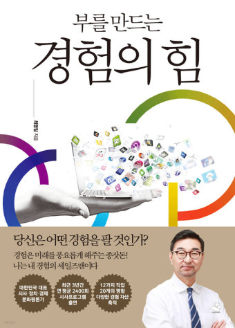 시사평론가 최영일의 신작 '부를 만드는 경험의 힘'