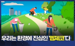 [기획-MZ, 너 누구니] ⑪  우리는 환경에 진심인 엠제코다