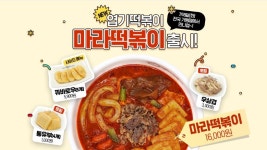 엽떡 마라떡볶이 출시 일주일 만에 품절... 마라 열풍은 계속분다