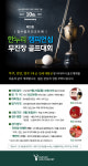 장수CC, 개장 10주년 맞아 무진장 골프대회...9월 25일