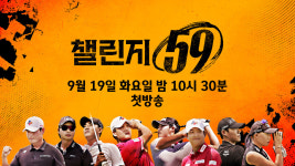 누가 꿈의 타수 59타 기록할까...JTBC골프, 챌린지59 신설 매주 火 방송