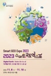 2023 스마트국토엑스포 역대 최대 규모로 열린다