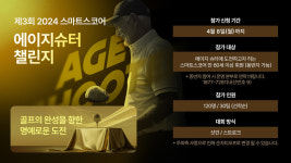 스마트스코어, 에이지슈터 골프대회 개최...4월15일 안성클럽Q