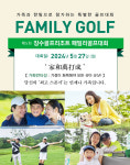 장수패밀리 골프대회 27일 티오프 사랑하는 가족과 골프를~