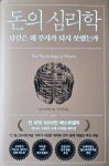 [김도진의 독서노트] 돈의 심리학