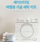 휴가철 물놀이 후 세탁 고민이라면…세탁 키트·휴대용 빨랫줄 필수