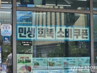 동네마트인데 왜 안 돼요?…소비쿠폰에 혼란 겪는 소비자들