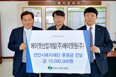 에이젯산업개발·에이젯원, 천안시복지재단에 1천만 원 기부