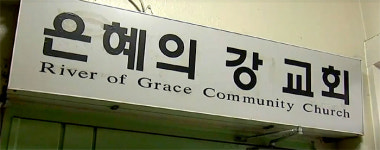 천안 거주 ‘은혜의 강’ 신도 20대 남성 코로나19 확진