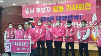 “문재인 정권 심판하는 선거” 미래통합당 충남 후보들 합동 출정식