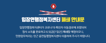 천안 입장면행정복지센터 긴급 폐쇄…직원 등 약 30명 코로나19 검사