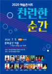 한국공연예술가협회 아산지부, 오는 5일 예술콘서트 ‘찬란한 순간’ 개최