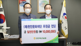 천안축협, 천안문화재단에 문화예술발전기금 ‘1천만 원 기부’