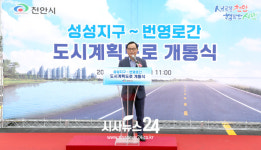 천안 ‘성성지구~번영로’ 도시계획도로 개통…“북부권 발전 가속”