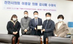 이종담 천안시의원, 불당동 아름드리공원 발전위원회 및 지웰더샵 아파트 감사패 수상