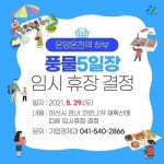 코로나19 급속 확산…아산시, 현충일 추념식 취소 풍물5일장 휴장
