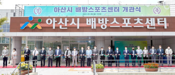 아산 배방스포츠센터 개관식 “건강증진‧소통 복합 문화 공간”