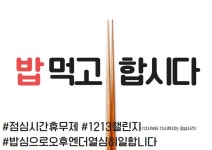 “밥 먹고 합시다” 천안시청공무원노조, 점심시간 휴식 보장 캠페인
