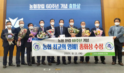 천안 성환농협, 농협 최고 권위 ‘총화상’ 수상