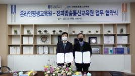한국기술교육대 온라인평생교육원-전파방송통신교육원 ‘업무협약’