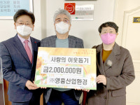 ㈜영흥산업환경, 천안 목천읍에 200만 원 기부