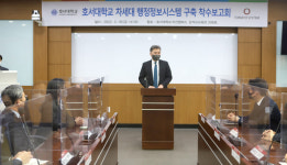 호서대, ‘차세대 행정정보시스템 구축’ 착수보고회…대학역량 강화