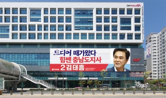 국힘 김태흠 충남지사 후보, 선거사무소 현수막 게첩…본격 선거운동 돌입