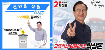 [천안시장] 이재관 “선거법 위반” vs 박상돈 “근거 없는 네거티브”