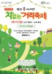 [천안] 17일 청수호수공원서 ‘청룡 차없는 거리축제’