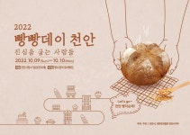 빵의 도시 천안, 10월 9~10일 ‘빵빵데이 천안’ 축제 개최