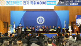 공주대 천안캠퍼스 2022학년도 전기 학위수여식…학·석·박사 982명 배출
