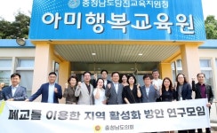 충남도의회, 교육센터·미술관 등 폐교 우수 활용시설 방문