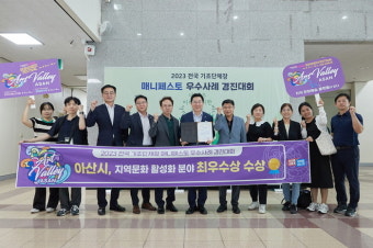 ‘아트밸리’ 아산시, 2023 매니페스토 우수사례 경진대회 ‘최우수상’