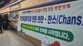 천안로컬푸드로 만든 건강한 반찬, 대하마트 천안점에서 판매된다