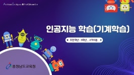 충남교육청, 미래인재 양성을 위한 ‘영재교육 인공지능 수업자료’ 개발·배포