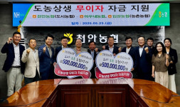 천안농협, 아우내·입장농협에 무이자 10억 지원…“도농상생”