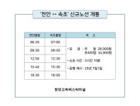 천안고속버스터미널, 천안-속초 직통버스 7월 1일 개통…일 5회 운행