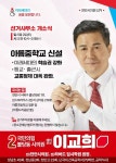 [인터뷰] 이교희, ‘아름중 신설’ 승부수…“천안 불당동 3대 현안 반드시 해결”