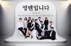 박민주 등 젊은 트로트 신예들 10명 참여한 영텐 테마송 공개